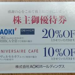 【20%割引券】AOKI／ORIHICA　株主優待券　2023....