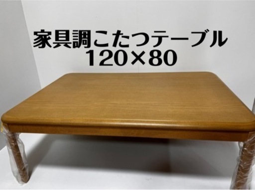 【未使用】家具調こたつテーブル 120×80 2022年製 ナチュラル色