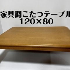 【未使用】家具調こたつテーブル 120×80 2022年製 ナチ...