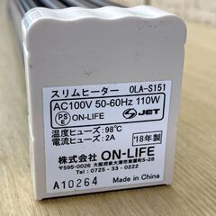 ★美品★ on-LIFE スリムヒーター OLA-S151 結露防止 冷気遮断 ON-LIFE スリムヒーター 150cm OLA-S151 2018年製 110W 凍結防止 冷気