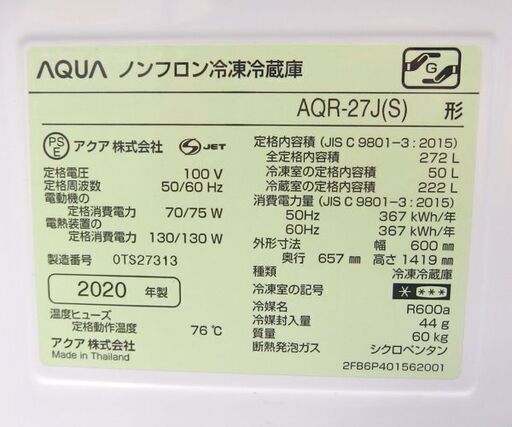 3ドア冷蔵庫 272L 2020年製 AQUA AQR-27J(S) シルバー ☆ 札幌市 北区 屯田