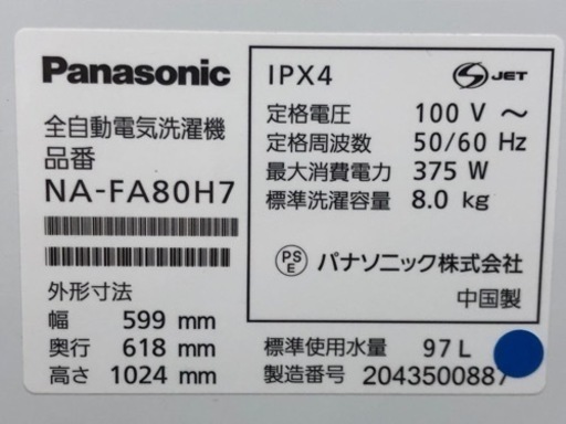 【愛品館江戸川店】パナソニック　8.0kg全自動洗濯機　2020年製　お問い合わせID：142-031026-007