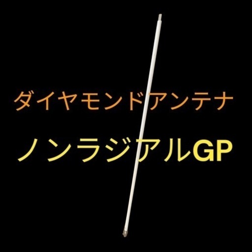 アマチュア無線　ノンラジアルGP144/430MHz帯基地局用高利得2バンドアンテナ（レピーター対応型） (DIGITAL対応)