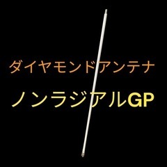 アマチュア無線　ノンラジアルGP144/430MHz帯基地局用高利得2バンドアンテナ（レピーター対応型） (DIGITAL対応) 