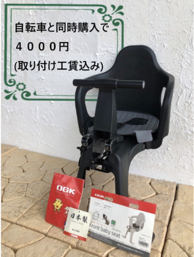 同時購入で4000円　在庫限り　美品　未使用　OGK　フロント子供乗せシート