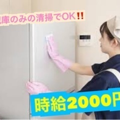 【🙋‍♀️お手伝い案件,清掃 時給2000円(冷蔵庫のみでOK😆)】