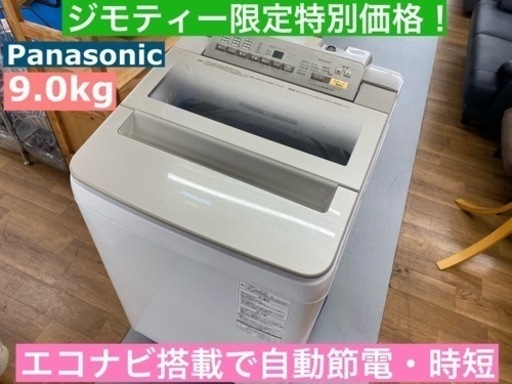 ⭐期間限定の特別値下げ！！I375  Panasonic 洗濯機 （9.0㎏） ⭐動作確認済⭐クリーニング済