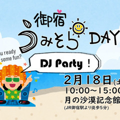 御宿うみそらday～DJ Party！～