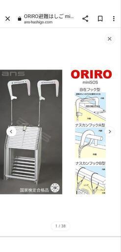 ORIROminiSOS避難はしご　新品