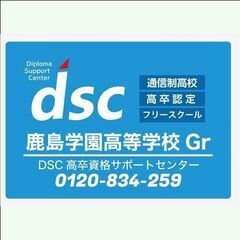 【通信制高校、個別相談受付！】岩手県 一関 DSC高卒資格サポー...