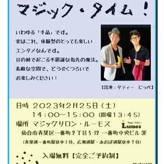 2月25日（土）仙台市中心部で、本物のマジックショーやります！ ...