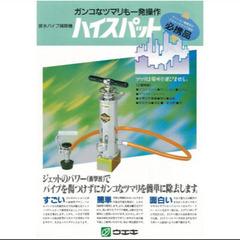 横浜植木 ハイスパット PS-1 排水管掃除機☆未使用品 長期保管