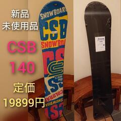 スノーボード 140cm CSB 新品未使用品