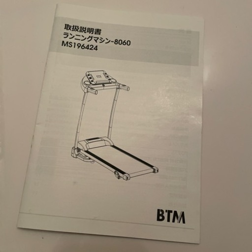 BTMルームランナー 説明書あり