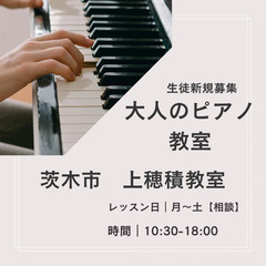 茨木市　大人のためのピアノ教室