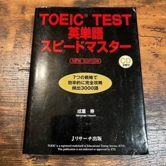 (CD無し！)TOEIC TEST英単語スピードマスター　NEW...