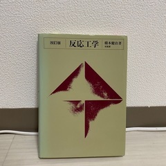 反応工学教科書