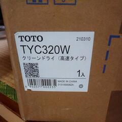 値下げ【新品】ハンドドライヤー★TOTO クリーンドライ 高速タイプ TYC320W