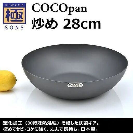 極SONS COCOpan炒め 28cm＋持ち手