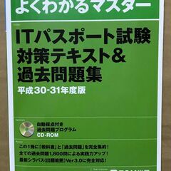 よくわかるマスター　ＩＴパスポート試験対策テキスト＆過去問題集(...