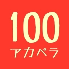 【23年1月最新】100人アカペラ 大阪 豊中メンバー募集(簡単...