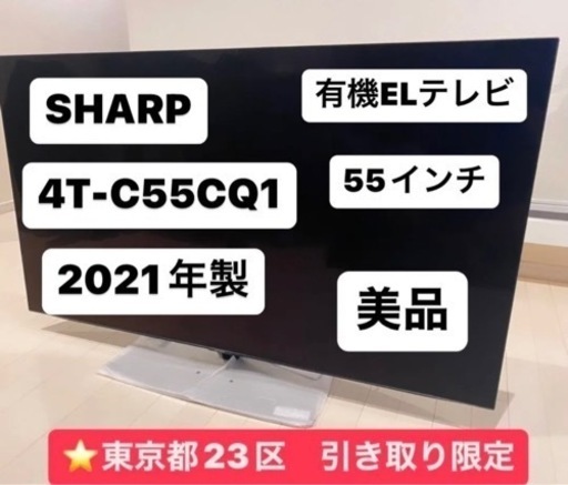 ◆有機ELテレビ◆美品◆55インチ◆SHARP◆4T-C55CQ1◆