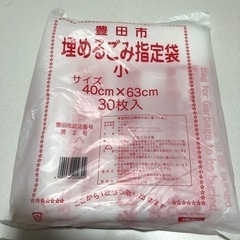 豊田市　埋めるゴミ袋　小サイズ　30枚入り