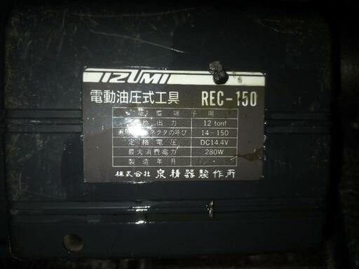 その他 IZUMI 泉精器製作所 電動油圧式工具 REC-150 充電圧着 マキタ仕様