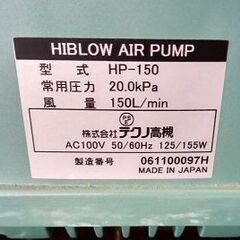テクノ高槻 HP-150　浄化槽ブロアー　エアポンプ 電動ポンプ　中古・美品