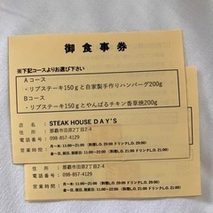 ステーキハウスデイズ お食事券 2枚 クーポン