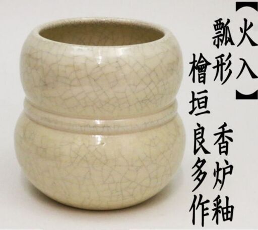 香炉釉　瓢形火入   茶道