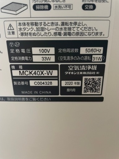 ダイキン　加湿ストリーマ空気清浄機　2020年製　MCK40X-W