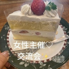 ✨️女性主催✨️Cafe会✨️お友達作り✨️