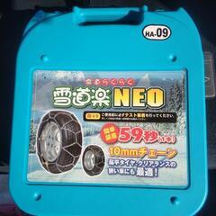 雪道楽NEO HA09新品未使用　スノーチェーン　195 65R 15