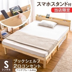 ベッド シングル コンセント付 シングルベッド フレーム