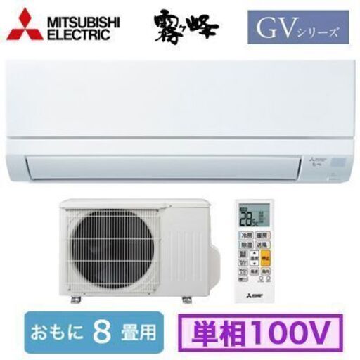新品・三菱 エアコン 霧ヶ峰 MSZ-GV2522-W [ピュアホワイト] 2022年モデル 主に8畳用