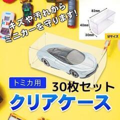 トミカ クリアケース 保管用 保管ケース カバー ディスプレイ 30枚