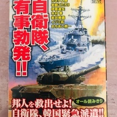 〝自衛隊、有事勃発！〟　漫画本です。