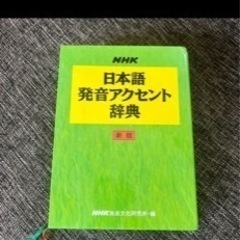 NHK日本語発音アクセント辞典