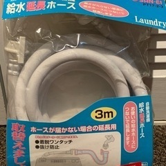 0円　洗濯機給水延長ホース（未使用）