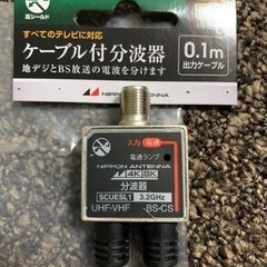 分波器　500円ケーブル付き