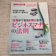 日経WOMAN別冊　仕事ができる女性になるビジネスマナーの法則
