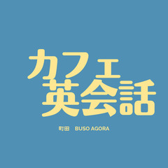 【オープンチャットで交流！】カフェ英会話 @町田BUSO AGORA