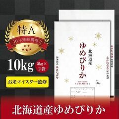 【ネット決済・配送可】北海道産ゆめぴりか10kg(5kg×2袋)...