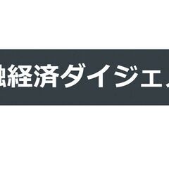 金融経済ダイジェスト