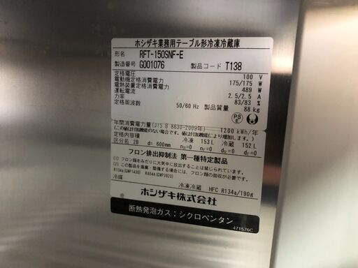 取引中★ホシザキ★　業務用冷凍冷蔵庫　　保証３カ月あり