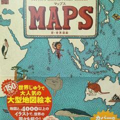 【美品✨】MAPS 新・世界図絵