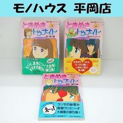 初版本 ときめきトゥナイト アニメシリーズ 3.4.5巻 オール...