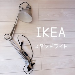 【IKEA】ライトスタンドTYP-A9504