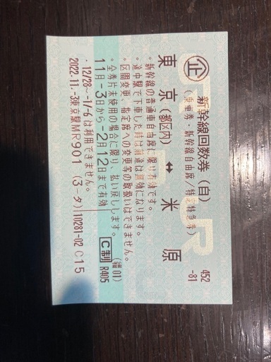 東京 米原 新幹線自由席回数券 1枚 ミニレター 送料込